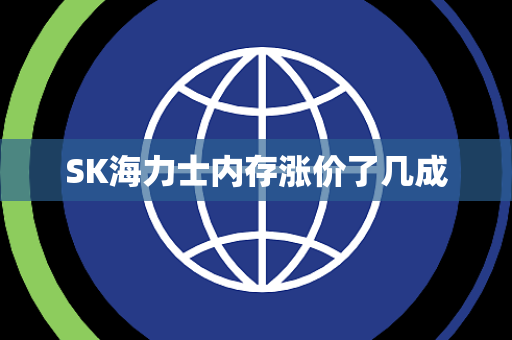 SK海力士内存涨价了几成