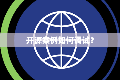 开源案例如何调试? 开源案例如何调试?