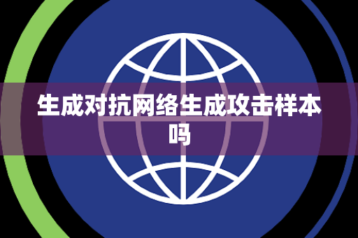 生成对抗网络生成攻击样本吗