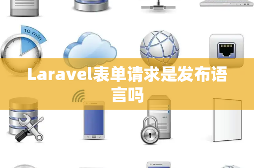 Laravel表单请求是发布语言吗