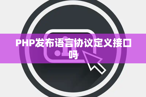 PHP发布语言协议定义接口吗