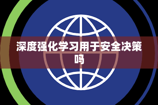 深度强化学习用于安全决策吗