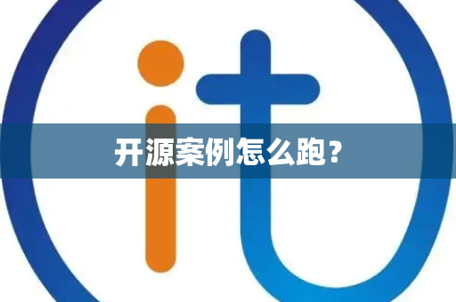 开源案例怎么跑? 开源案例怎么跑?