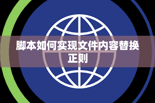 脚本如何实现文件内容替换正则