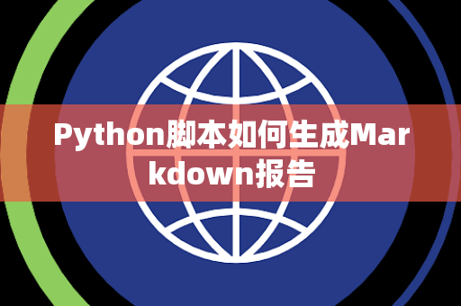 Python脚本如何生成Markdown报告