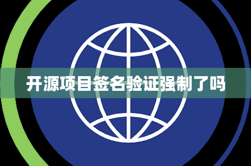 开源项目签名验证强制了吗