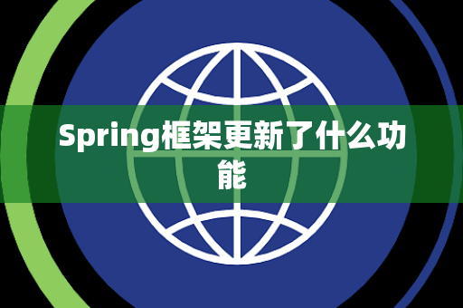 Spring框架更新了什么功能