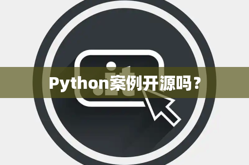 Python案例开源吗? Python案例开源吗?