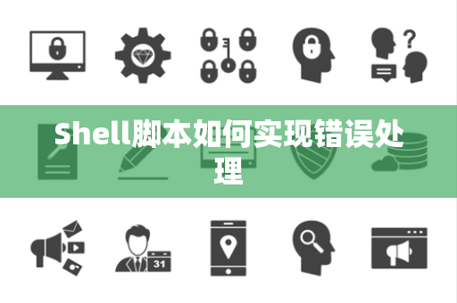 Shell脚本如何实现错误处理