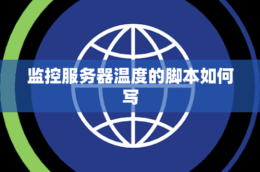 监控服务器温度的脚本如何写
