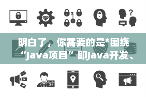 明白了，你需要的是*围绕“Java项目”即Java开发、框架、生态、性能优化、安全、部署等）相关的IT资讯类疑问句，每句约15字，纯文本无序号，共1000个