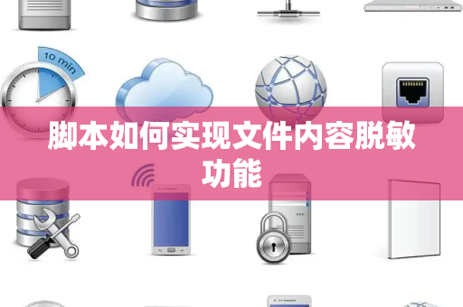 脚本如何实现文件内容脱敏功能