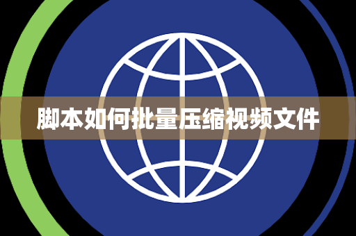 脚本如何批量压缩视频文件