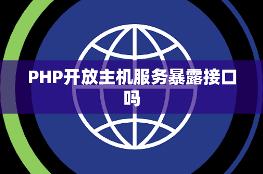 PHP开放主机服务暴露接口吗