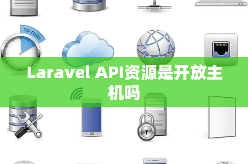 Laravel API资源是开放主机吗