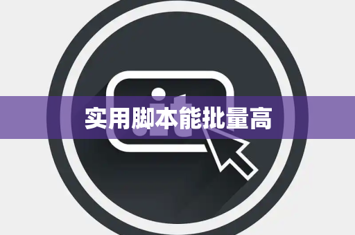 实用脚本能批量高 实用脚本能批量高