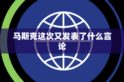 马斯克这次又发表了什么言论