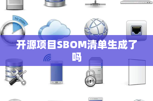 开源项目SBOM清单生成了吗