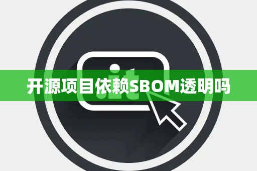 开源项目依赖SBOM透明吗