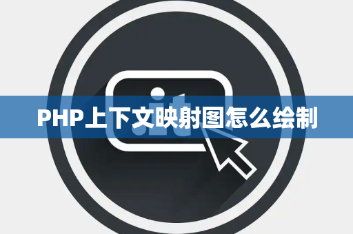 PHP上下文映射图怎么绘制