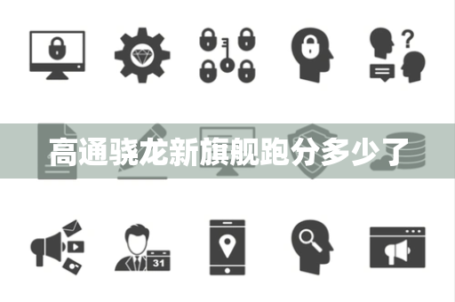 高通骁龙新旗舰跑分多少了