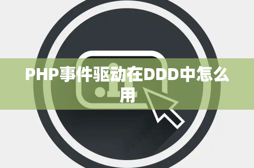 PHP事件驱动在DDD中怎么用