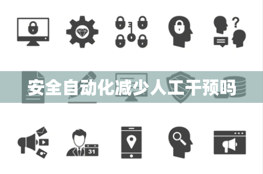 安全自动化减少人工干预吗