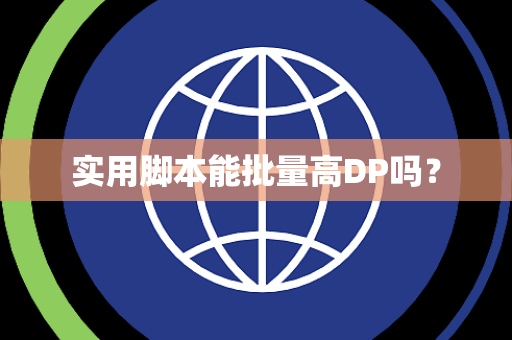实用脚本能批量高DP吗？
