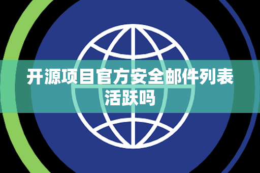 开源项目官方安全邮件列表活跃吗