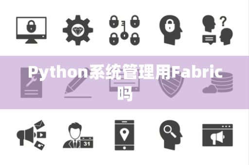 Python系统管理用Fabric吗