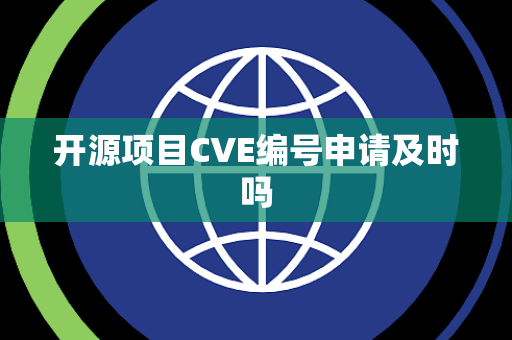 开源项目CVE编号申请及时吗