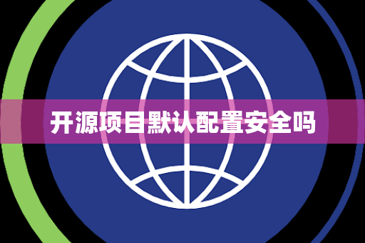 开源项目默认配置安全吗