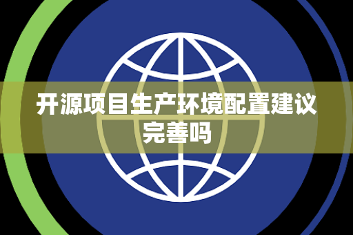 开源项目生产环境配置建议完善吗