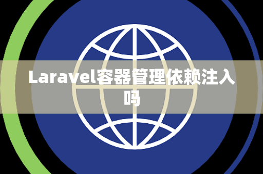 Laravel容器管理依赖注入吗
