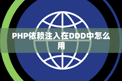 PHP依赖注入在DDD中怎么用