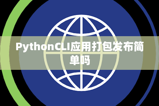 PythonCLI应用打包发布简单吗