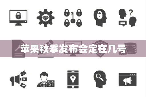 苹果秋季发布会定在几号