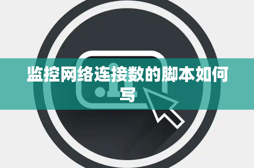 监控网络连接数的脚本如何写