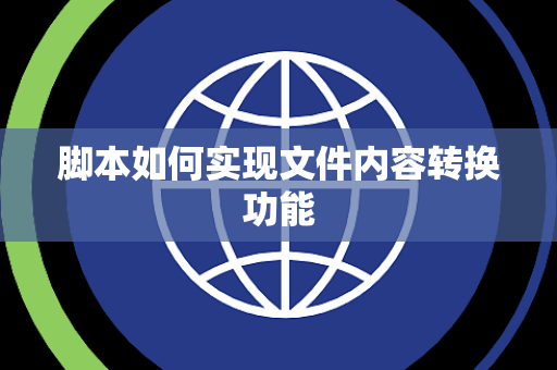 脚本如何实现文件内容转换功能