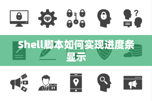 Shell脚本如何实现进度条显示