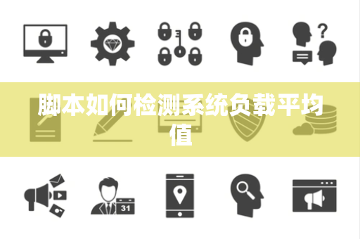脚本如何检测系统负载平均值