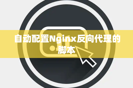 自动配置Nginx反向代理的脚本