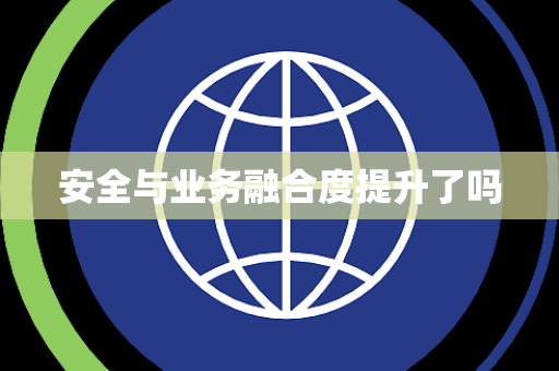 安全与业务融合度提升了吗