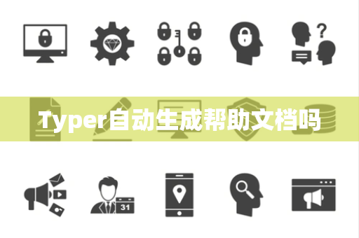 Typer自动生成帮助文档吗