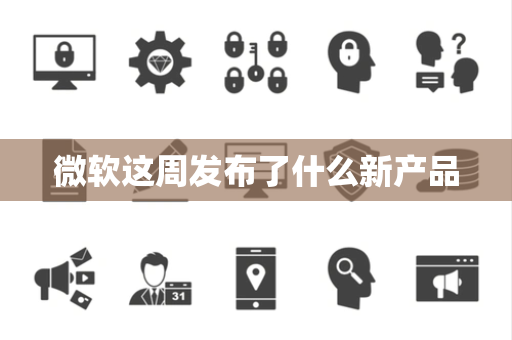 微软这周发布了什么新产品