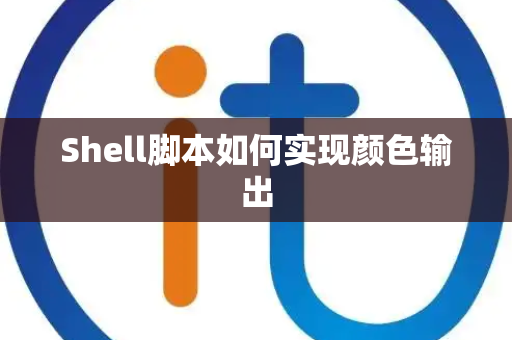 Shell脚本如何实现颜色输出