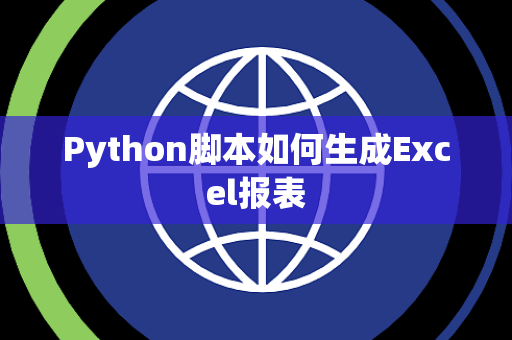 Python脚本如何生成Excel报表