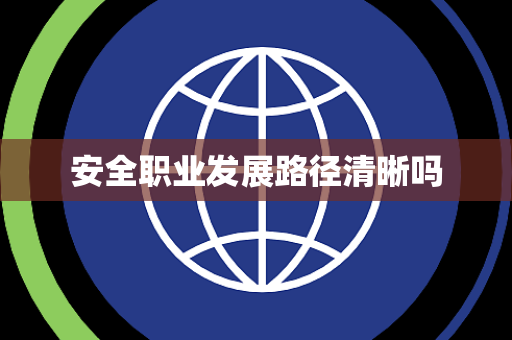 安全职业发展路径清晰吗