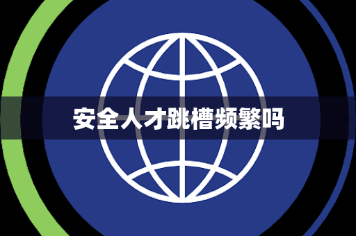 安全人才跳槽频繁吗