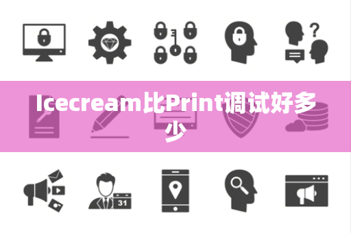 Icecream比Print调试好多少